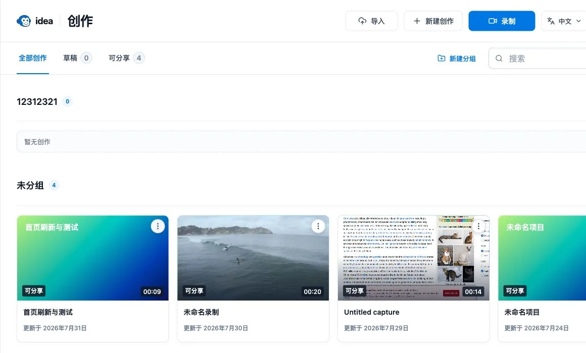 idea 创作首页，展示导入、新建、录制和项目列表